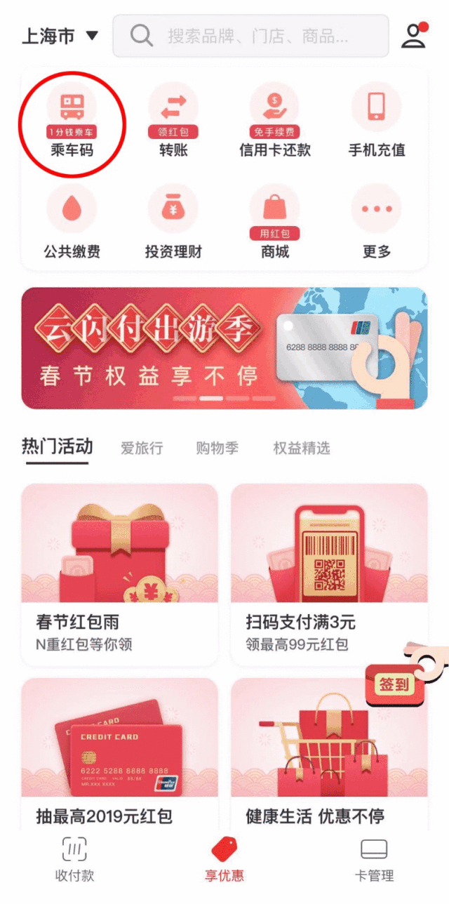 银联云闪付  云闪付乘车码   1分钱乘公交