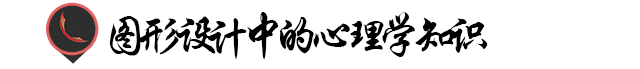 图形设计也需要心理学？5