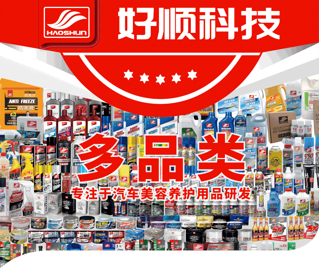 好順科技-專(zhuān)業(yè)汽車(chē)養(yǎng)護(hù)用品生產(chǎn)商|好順|泰索