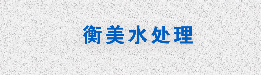 反滲透設備