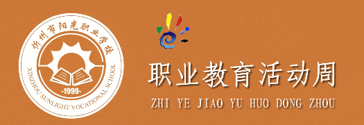 一技在手 一生无忧 | 忻州市阳光职业学校职教周活动之影视后期作品展示