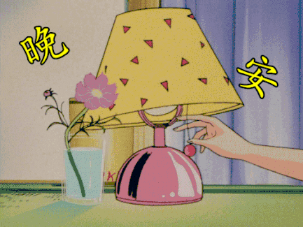 懒得关灯或忘记关灯 有些人是因为害怕漆黑 长期在明亮环境下睡觉 会