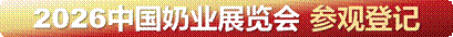 2026-奶业展参观入口-横