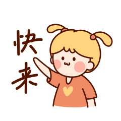 快來.GIF