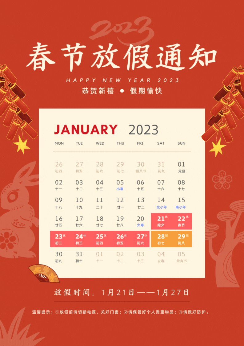 恭贺新春 | 2023春节放假通知的图1