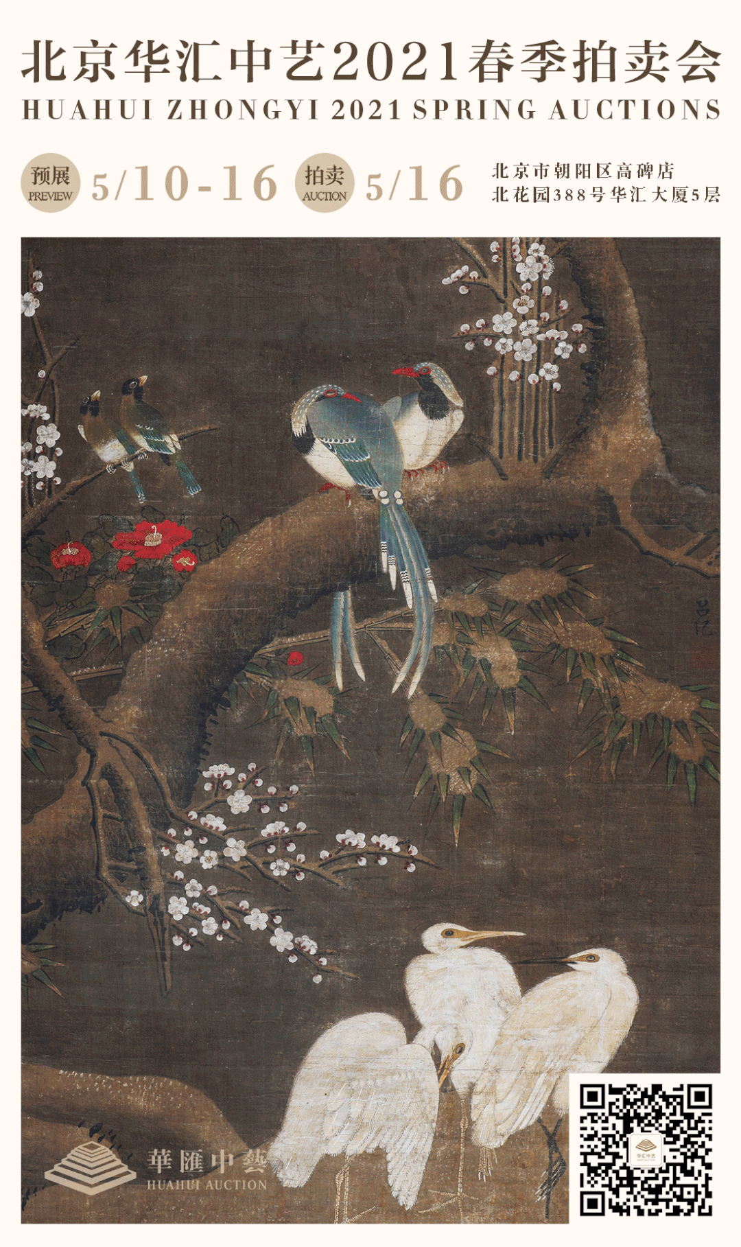 华汇中艺 春拍 春光佳趣 近现代当代书画专题 关注与视野 华汇中艺