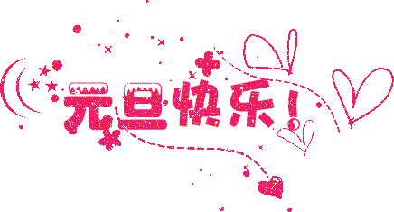 经纬房产全体员工:恭祝新老客户元旦快乐!