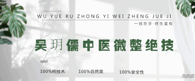 中医无绝症·中医微整绝技无恢复期