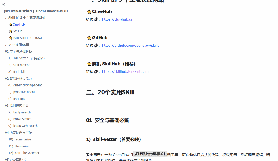 图片[23]-全网最全！OpenClaw必装的20个神级Skill，看这一篇就够了！-AI Express News