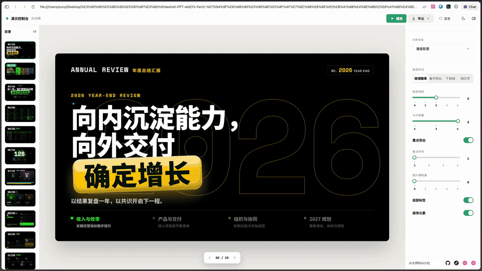 8576 个可调控件、1020 个版式，这个AI PPT Skill太强了