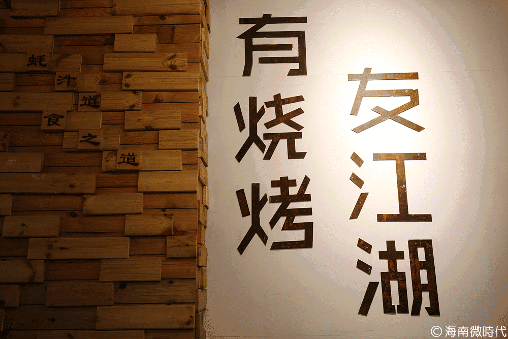 江湖再大烧烤再多,无朋友再多都是空谈"有烧烤,友江湖"墙上的标语也