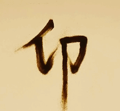 直发臧否不宜异同_陟罚臧否怎么读_间召问群臣臧否的间