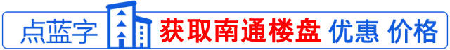 悲剧！南通买房人抵押贷款103万买房，意外断供！420万甩卖自有住宅…