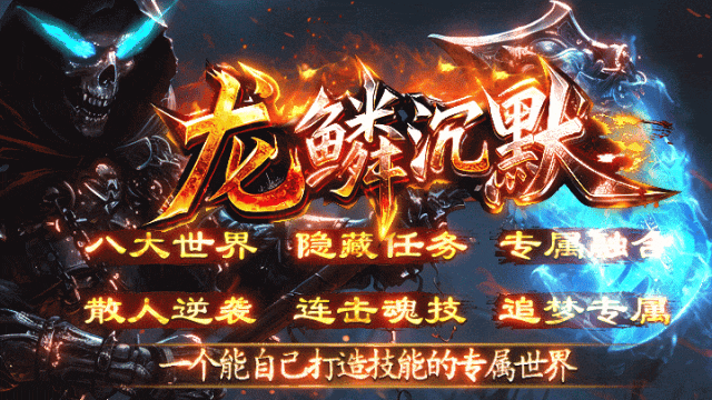 龙鳞神途独家新版本【龙鳞沉默】全网公测啦，极爽体验，十万现金领不停，魂技玩法，出道即巅峰，就差你了！