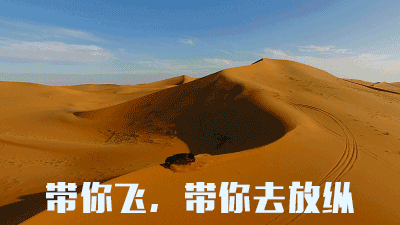 带你飞,带你去放纵