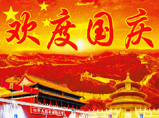 国庆 快乐_宁波光联通信设备科技有限公司