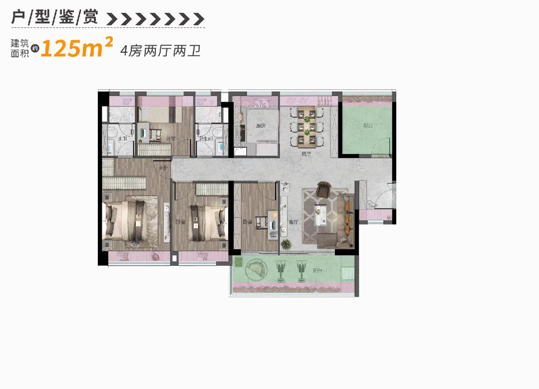 建面约125㎡4房2卫产品