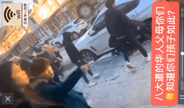视频曝光!8大道街头数十名华裔学生霸凌!拳打脚踢 手持铁棍 高喊“别把人踩死了!”