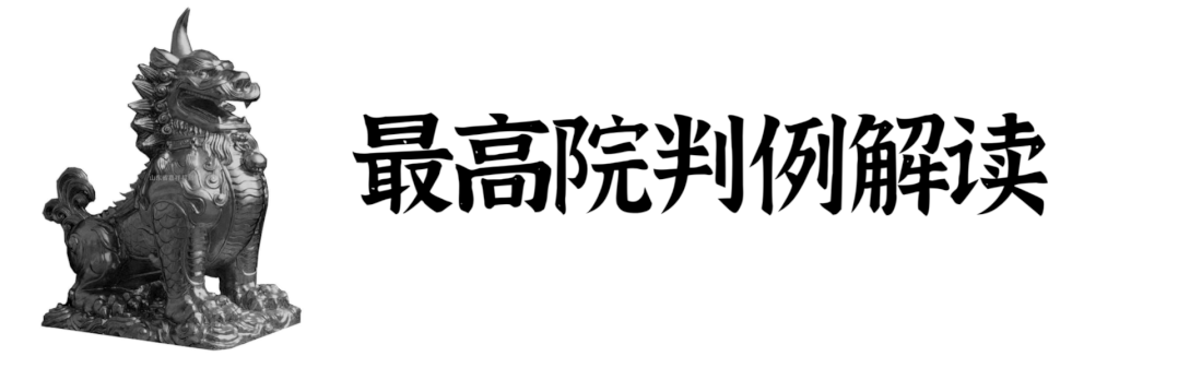 最高院:提起执行异议的“案外人”应相对于执行案件而言,并非相对于作出原判决、裁定的原案 图片