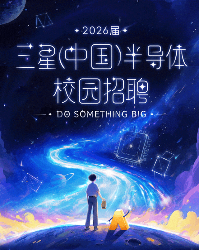 三星(中国)半导体2026届春季校园招聘正式启动