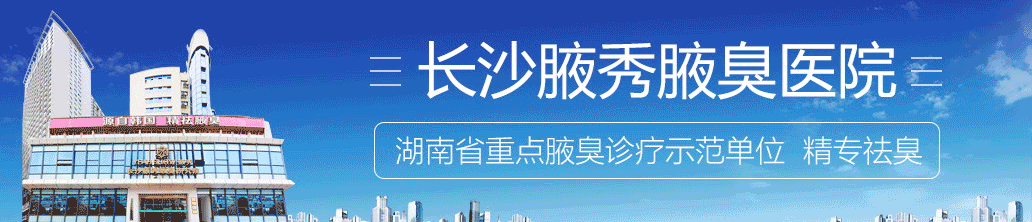 腋秀科普有异味的人知道自己有腋臭吗？