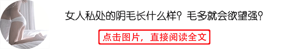 男人有八怕:一怕情人怀孕,二怕老婆拼命,三怕...