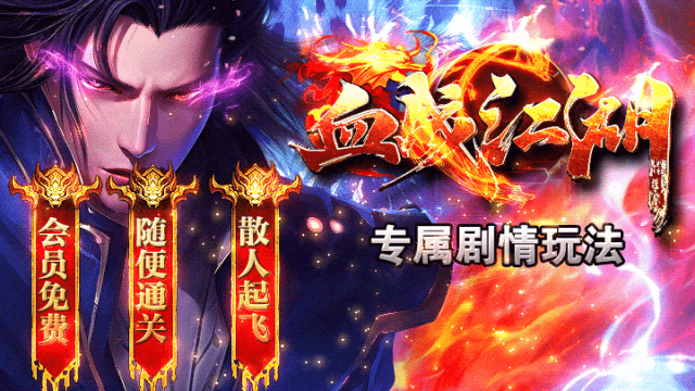 血战江湖·专属单机版·一人一服·跨服boss·轻松发育·零氪也能玩到顶