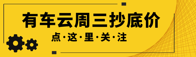 ​有车云优惠加油 周三抄底价！