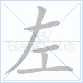 硬笔书法
