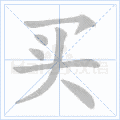 硬笔书法