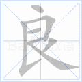 硬笔书法