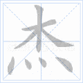 硬笔书法