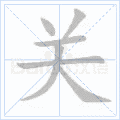 硬笔书法