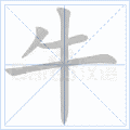硬笔书法