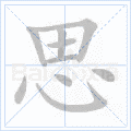 硬笔书法