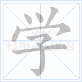 硬笔书法