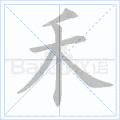 硬笔书法
