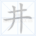 硬笔书法