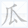 硬笔书法