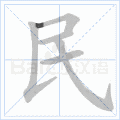 硬笔书法