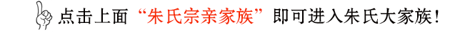 朱氏家族简介