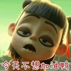 酷炫哪吒表情，今天不想加油呀_搞笑图吧