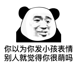 表情包丨不要勾引我了 我没钱 天下好风光 微信公众号文章阅读 Wemp