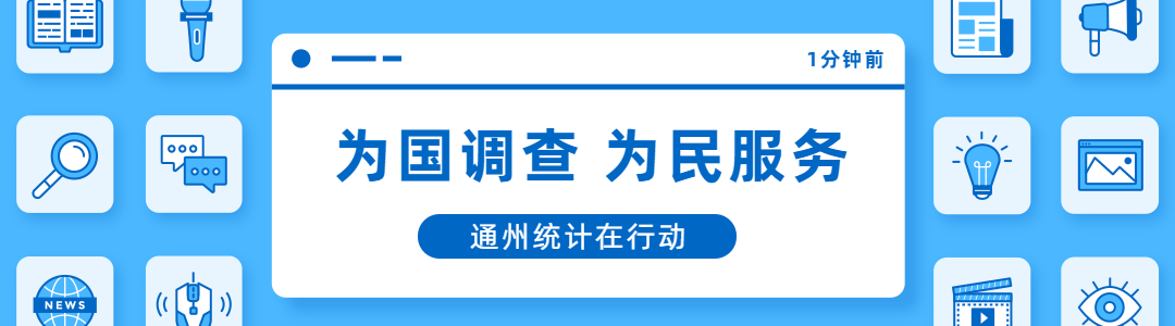 北京统计局 北京市通州区统计局2021年度法治政府建设年度情况报告