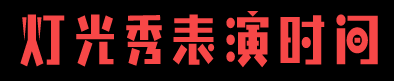 青海省西宁市湟中县上山药谷大型魔幻灯光秀圆满完成 青海省西宁市湟中县上山药谷大型魔幻灯光秀圆满完成