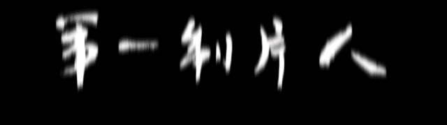 制片人和导演的区别_制片区别人和导演一样吗_制片区别人和导演的区别