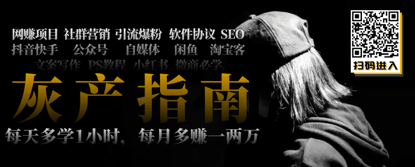 小白必读|15个主流网赚项目大揭秘！(图2)