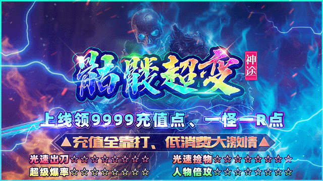 新版首发·【骷髅超爽】单职业，首战首区，测试已开，开局一只小骷髅，装备材料全靠爆，变身骷髅玩法，免费领，等你来战