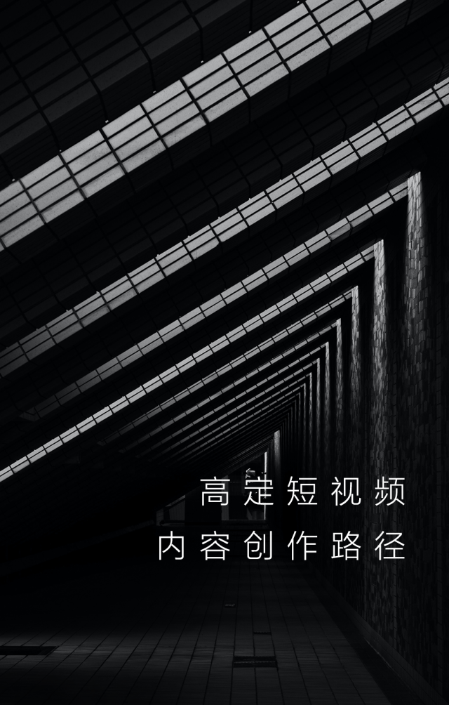 高定短视频内容创作路径