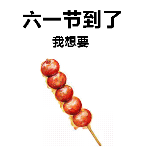 六一祝福孩子的话